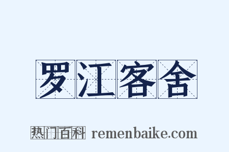 罗江客舍是什么意思的图片